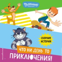 . Новое Простоквашино. Что ни день, то приключения!