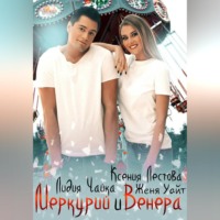 Ксения Алексеевна Лестова. Меркурий и Венера