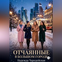 Надежда Чародейская. Отчаянные в большом городе