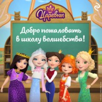 Сборник. Царевны. Добро пожаловать в школу волшебства!