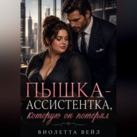 . Пышка-ассистентка, которую он потерял