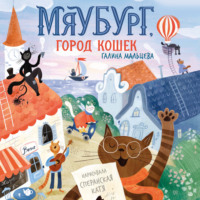 Галина Мальцева. Мяубург, город кошек