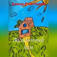 Елена Александровна Счастьева. Загадочный дом