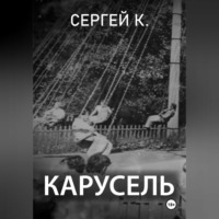 Сергей К.. Карусель