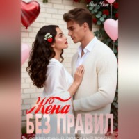 Мио Вик. Жена без правил