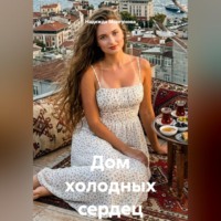 . Дом холодных сердец
