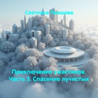 Светлана Левшова. Приключения ужастиков. Часть 3. Спасение лучистых