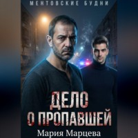 Мария Марцева. Ментовские будни. Дело о пропавшей