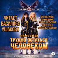 . Трудно остаться человеком