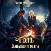 . Песнь западного ветра