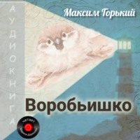 . Воробьишко