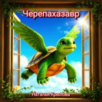 Наталья Крылова. Черепахазавр