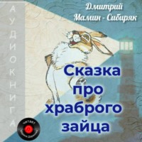 . Сказка про храброго Зайца