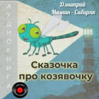 . Сказочка про козявочку