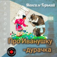 Максим Горький. Про Иванушку-дурачка