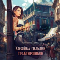 Катерина Тумас. Хозяйка гильдии трактирщиков