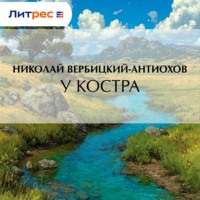 Николай Вербицкий-Антиохов. У костра