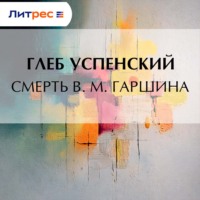 Глеб Иванович Успенский. Смерть В. М. Гаршина