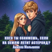 Анжела Малышева. Кого ты обнимешь, если на Землю летит астероид?