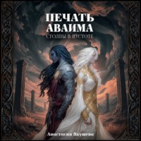 Анастасия Якушева. Печать Аваима. Столпы в Пустоте