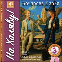 . На Халяву!