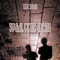 Ева Уайт. Уральские тени