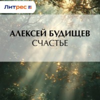 Алексей Будищев. Счастье