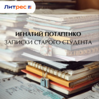 . Записки старого студента