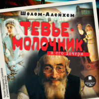 Шолом-Алейхем. Молочник Тевье и его дочери