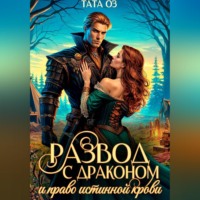 Тата Оз. Развод с драконом и право истинной крови