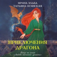 Ирина Эльба и Татьяна Осинская. Приключения драгона