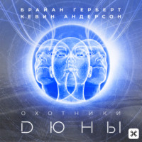 Кевин Андерсон. Охотники Дюны