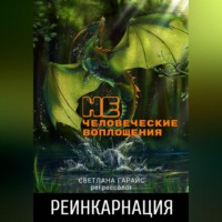 Светлана Гарайс. Реинкарнация. Нечеловеческие воплощения.