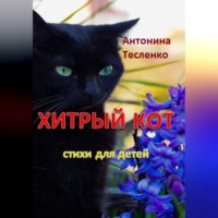 Антонина Георгиевна Тесленко. Хитрый кот
