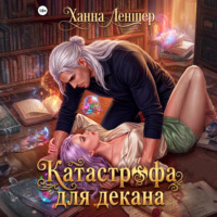 . Катастрофа для декана