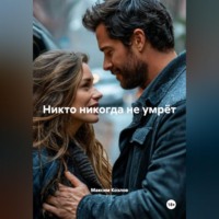 Максим Козлов. Никто никогда не умрёт