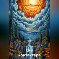 Антонина Георгиевна Тесленко. Сны контактера