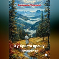 Антонина Георгиевна Тесленко. Я у Христа прошу  прощенья