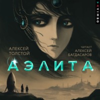 Алексей Толстой. Аэлита