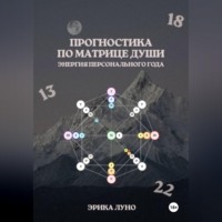 Эрика Луно. Матрица Души: энергия твоего персонального года