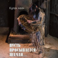 . Пусть просыпается шаман