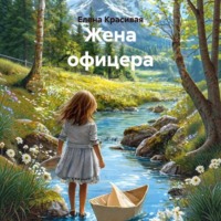 Елена Красивская. Жена офицера