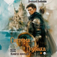 . Система Порядка. Книга пятая