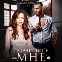 Анастасия Сова. Подчинись мне