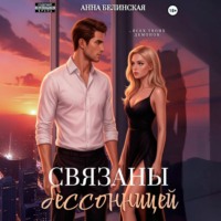 . Связаны бессонницей