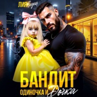 . Бандит-одиночка и дочка