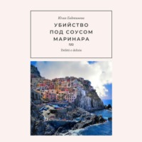 Юлия Евдокимова. Убийство под соусом маринара