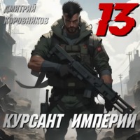 . Курсант Империи – 13