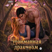 . Пойманная драконом