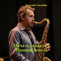 . Начать сначала 7. Прощай школа